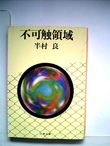 不可触領域 (文春文庫 163-1)