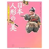 日本人形の美―伝統から近代まで、浅原コレクションの世界