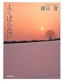 よくばらない