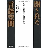 閉された言語空間―占領軍の検閲と戦後日本 (文春文庫)