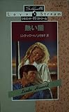 熱い闇 (シルエット・ラブストリーム 15)