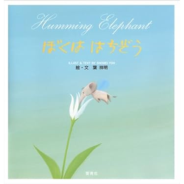 ◯葉祥明「はちぞうのぼくに教えて」 直筆サイン 展覧会 | 葉