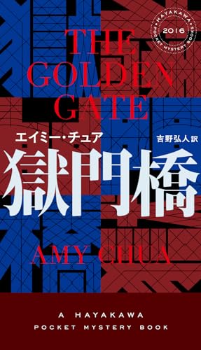 エイミー・チュア:獄門橋 (ハヤカワ・ミステリ)