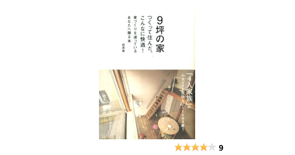9坪の家 つくって住んだ こんなに快適 萩原 修 本 通販 Amazon