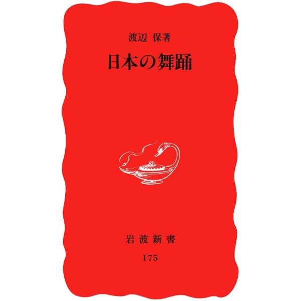 実技日本舞踊の基礎 | 花柳 千代 |本 | 通販 | Amazon