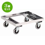 3個セット ラック ｽﾃﾝﾚｽドﾘｰ(床板ﾅｼ)SG-10SE [キャスターφ10 自在 x 2、固定 x 2 57 x 57 x 21Hcm] (7-1001-11) 料亭 旅館 和食器 飲食店 業