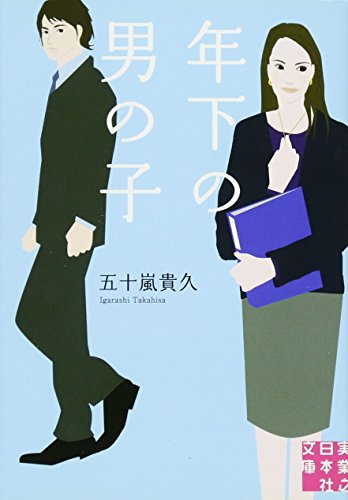 五十嵐貴久:年下の男の子 (実業之日本社文庫)