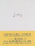コレクション瀧口修造〈3〉デュシャン・寸秒夢 by ef