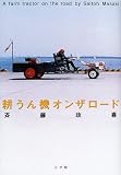 耕うん機オンザロード (BE‐PAL BOOKS) 耕うん機オンザロード (BE‐PAL BOOKS)
