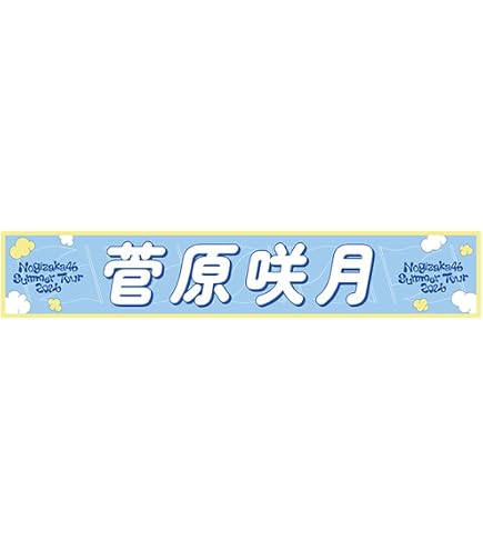 Amazon.co.jp: 乃木坂46 個別スティックライト neo II 11colors 菅原咲
