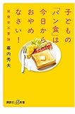 子どもの「パン食」は今日からおやめなさい!─栄養学不要論