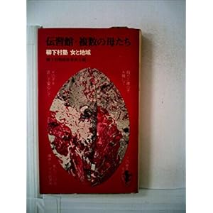 伝習館・複数の母たち (1974年) (三一新書) 伝習館・複数の母たち (1974年) (三一新書)