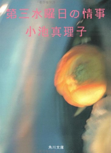 小池真理子:第三水曜日の情事 (角川文庫 (6076))