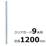 【北海道配送不可】【10本】 コの字金具 1200mm シルバー ステンレス 万能クリアガード専用取付金具 アミ代不
