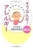 そうなんだ!アレルギー: しくみと対処法を知る