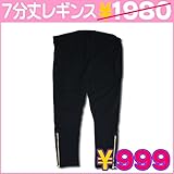 【マタニティ レギンス黒無地】【7分丈】【ウエスト調節可】