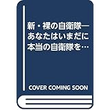 新・裸の自衛隊: あなたはいまだに本当の自衛隊を知らない (別冊宝島 ノンフィクション)