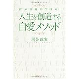 自分自身を生きる! 人生を創造する自愛メソッド (角川フォレスタ)