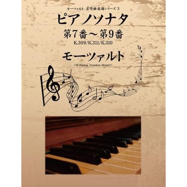 モーツァルト 名作曲楽譜シリーズ4 ピアノソナタ 第10番～第13番 K