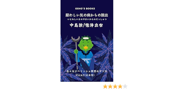 厭わしい気の病からの脱出 中島敦 悟浄出世 注釈付き Osho S Books Vijay 辻本 恒 中島 敦 小説 文芸 Kindleストア Amazon 厭わしい気の病からの脱出 中島敦 悟浄出世 注釈付き Osho S Books Vijay 辻本 恒 中島 敦 小説 文芸 Kindleストア Amazon
