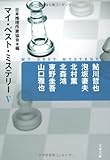 マイ・ベスト・ミステリー5 (文春文庫 編 17-5)