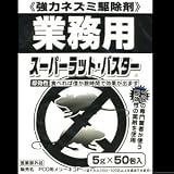 お得な３個セット 業務用 強力ねずみ駆除剤 スーパーラットバスター
