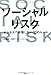 ソーシャルリスク ソーシャルリスク