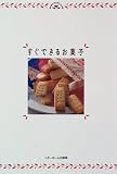 すぐできるお菓子 (HOME MADE CLUB)