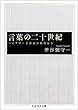 言葉の二十世紀―ハイデガー言語論の視角から (ちくま学芸文庫)