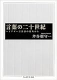 言葉の二十世紀―ハイデガー言語論の視角から