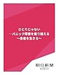 ひとりじゃない―パニック障害を乗り越える　～患者を生きる～ (朝日新聞デジタルSELECT)