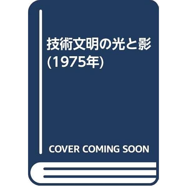 日本近代技術の形成: 〈伝統〉と〈近代〉のダイナミクス (朝日選書 809