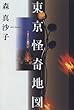 東京怪奇地図