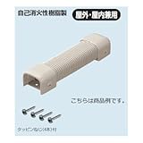未来工業 モールダクト(R) 付属品 自在曲ガリ MDMF-70T