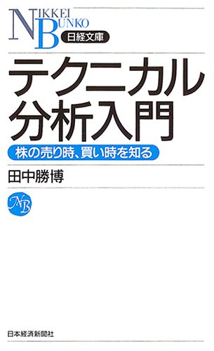 テクニカル分析入門―株の売り時、買い時を知る (日経文庫) テクニカル分析入門―株の売り時、買い時を知る (日経文庫)