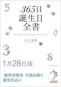 365日誕生日全書1月28日版 はづき 虹映 本 通販 Amazon