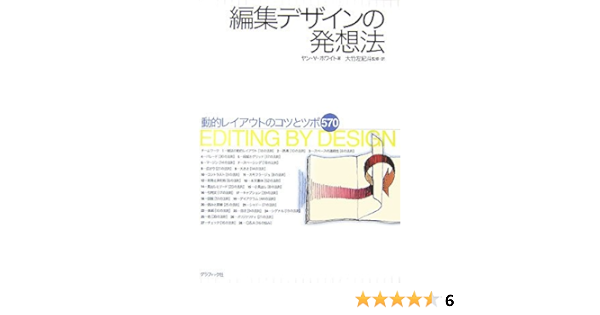編集デザインの発想法 動的レイアウトのコツとツボ570 ヤン V ホワイト White Jan V 左紀斗 大竹 本 通販 Amazon