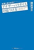仕事に殺されない　アナザーパラダイスの見つけ方