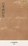 江東鐘銘集