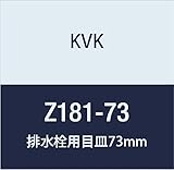 KVK 排水栓用目皿73MM Z181-73