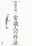 常識人の作法
