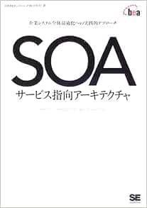 Soa サービス指向アーキテクチャ 企業システム全体最適化への実践的アプローチ 日本beaシステムズ 本 通販 Amazon