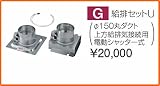 タカラスタンダード レンジフード関連部材 給排セットU