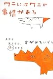 ワニにはワニの事情がある―見方を変えると、ほっとする