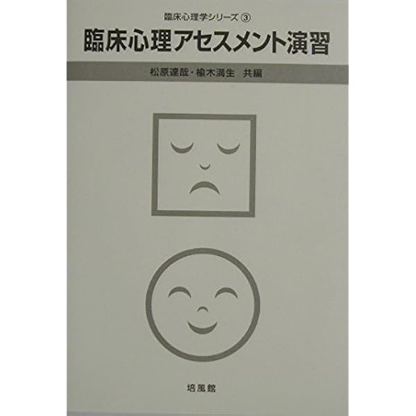 Amazon.co.jp: 臨床心理アセスメント 新訂版 : 松原 達哉: 本