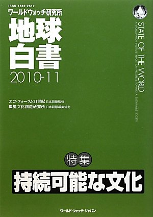 地球白書 2010-11 / ワールドウォッチ研究所