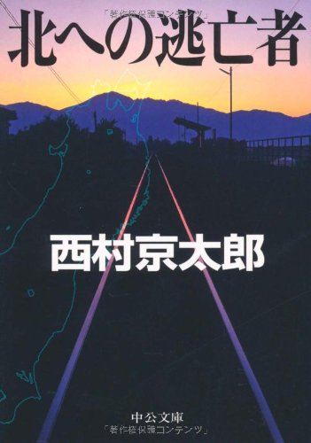 西村京太郎:北への逃亡者 (中公文庫)