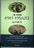 そうそうそうなんだよ: 小説・和田信賢