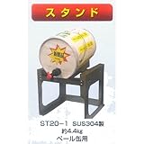 コッくん給油栓用 ペール缶用 SUS製スタンド ミヤサカ工業