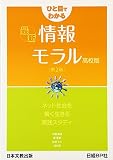 ひと目でわかる最新情報モラル 高校版 第2版: ネット社会を賢く生きる実践スタディ